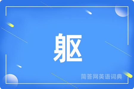 躯