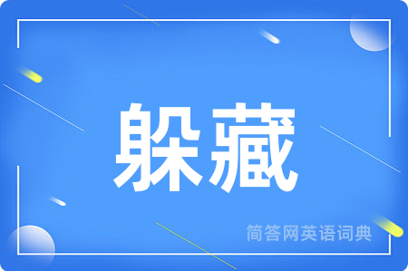 躲藏