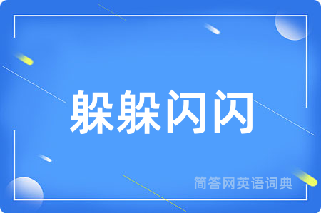 躲躲闪闪