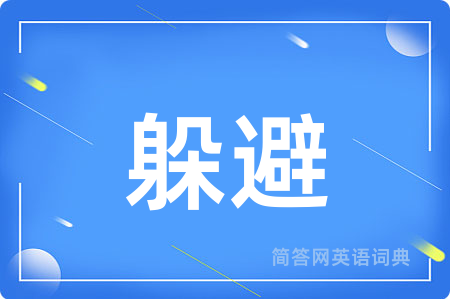 躲避用英语怎么说,躲避的英语翻译 躲避