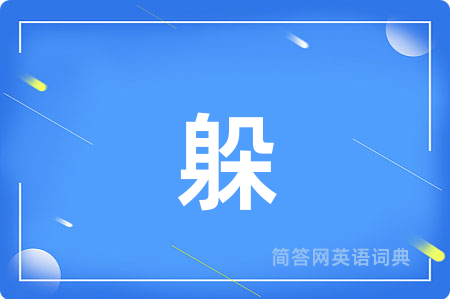 躲