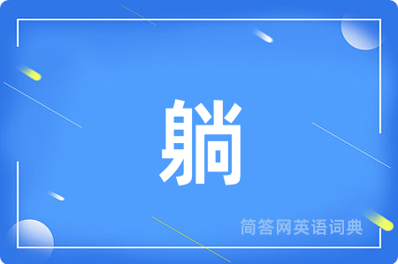 躺