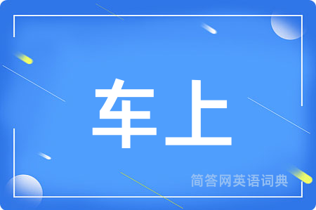 车上用英语怎么说,车上的英语翻译 车上