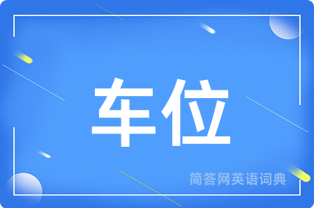 车位用英语怎么说,车位的英语翻译 车位