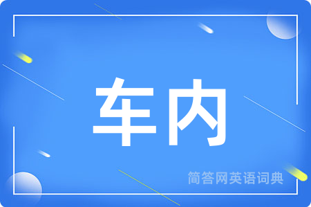车内用英语怎么说,车内的英语翻译 车内