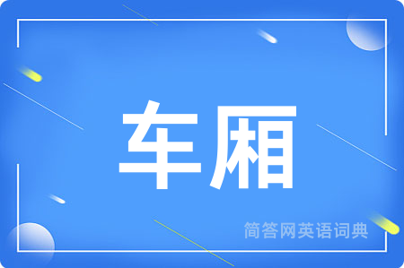 车厢用英语怎么说,车厢的英语翻译 车厢