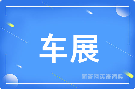 车展