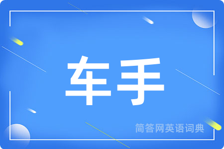 车手