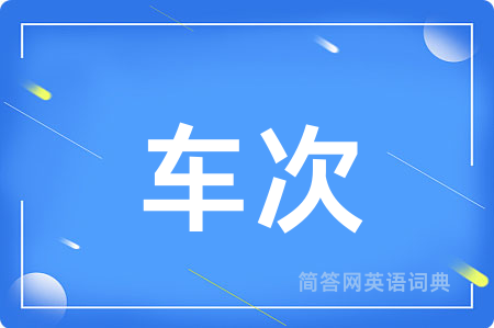 车次