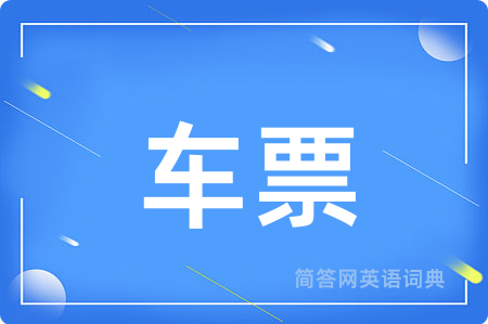 车票用英语怎么说,车票的英语翻译 车票