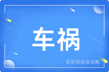 车祸