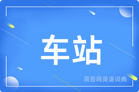 车站