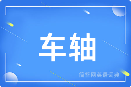 车轴