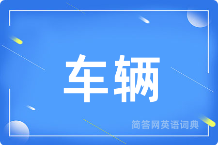 车辆