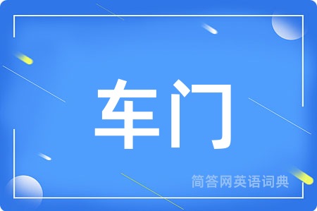 车门