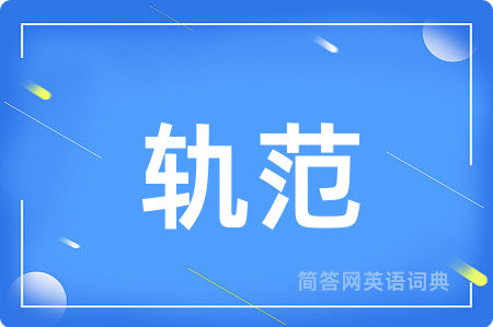 轨范