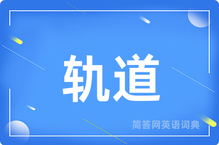 轨道