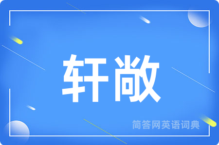轩敞