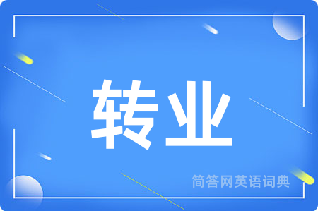 转业用英语怎么说,转业的英语翻译 转业