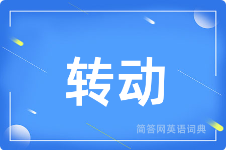 转动