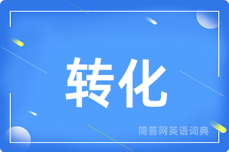 转化