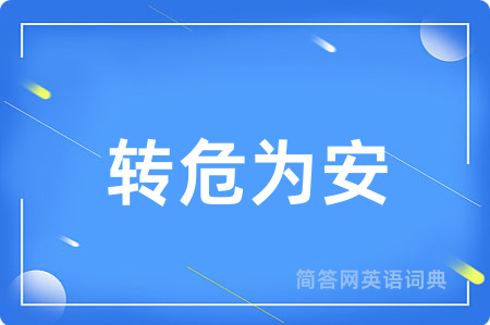 转危为安用英语怎么说,转危为安的英语翻译 转危为安