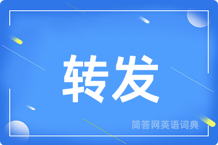 转发