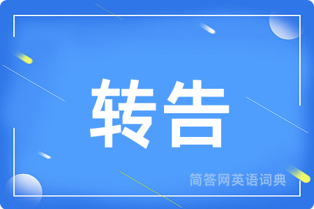 转告用英语怎么说,转告的英语翻译 转告