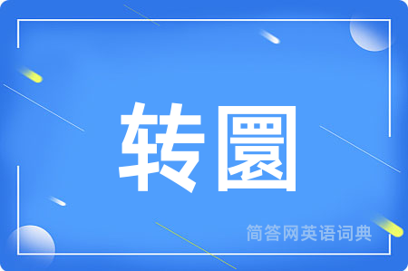 转圜