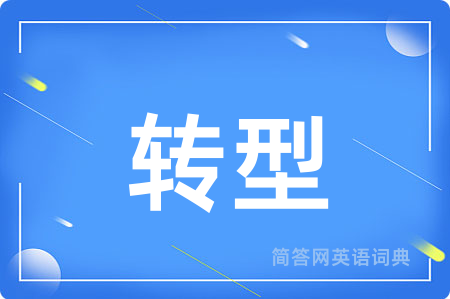 转型