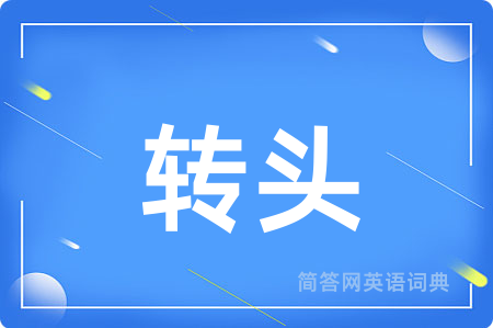 转头