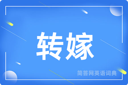 转嫁
