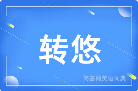 转悠