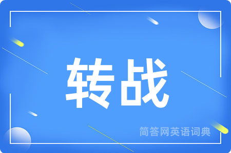 转战用英语怎么说,转战的英语翻译 转战