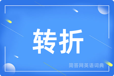 转折