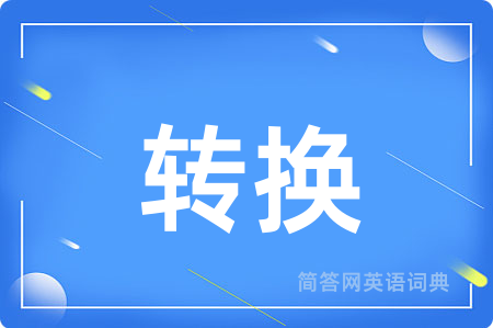 转换