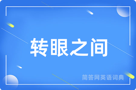 转眼之间