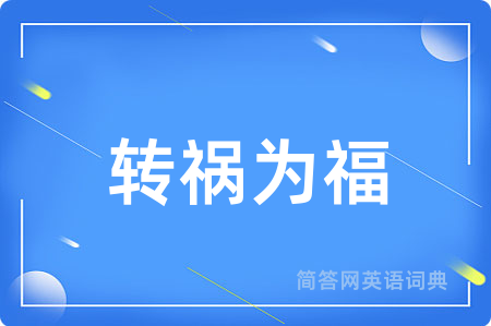 转祸为福