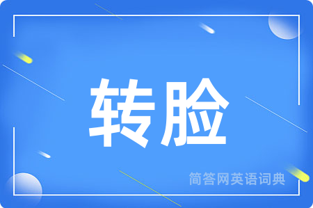 转脸