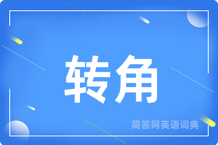转角用英语怎么说,转角的英语翻译 转角