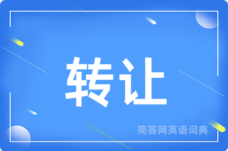 转让