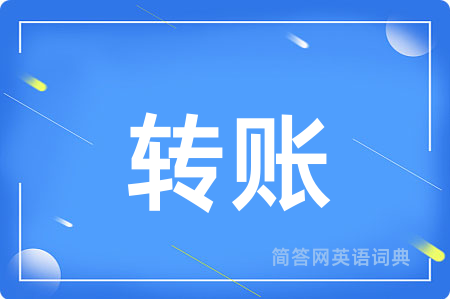转账