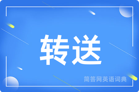 转送用英语怎么说,转送的英语翻译 转送