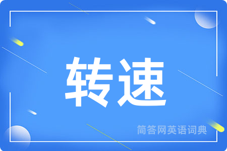 转速用英语怎么说,转速的英语翻译 转速