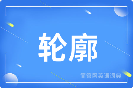 轮廓用英语怎么说,轮廓的英语翻译 轮廓