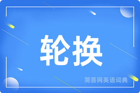 轮换