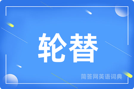 轮替