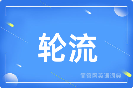 轮流