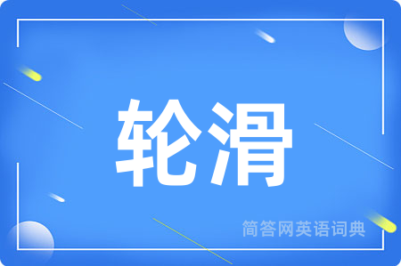 轮滑