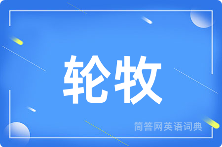 轮牧